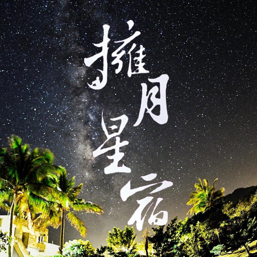 海景擁月星宿民宿 Chenggong Exterior foto